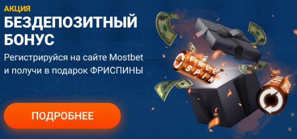 Mostbet фрибет